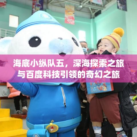 海底小纵队五，深海探索之旅与百度科技引领的奇幻之旅
