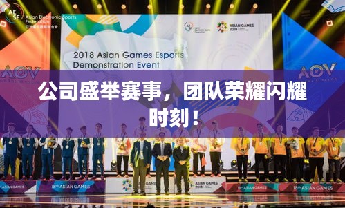 公司盛举赛事,团队荣耀闪耀时刻!