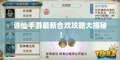 诛仙手游最新合欢攻略大揭秘!
