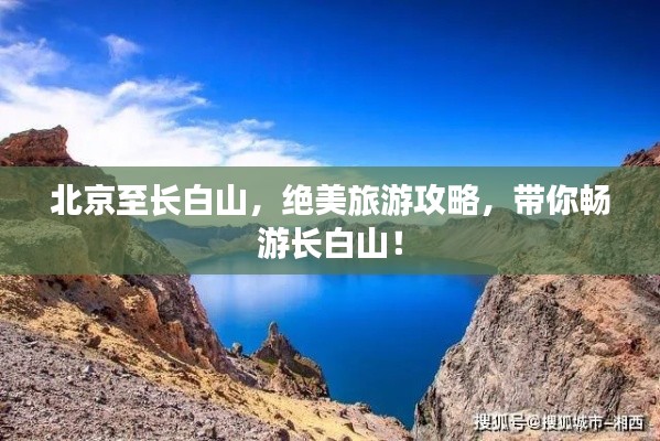 北京至长白山,绝美旅游攻略,带你畅游长白山!