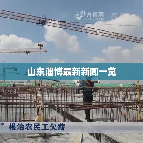 山东淄博最新新闻一览