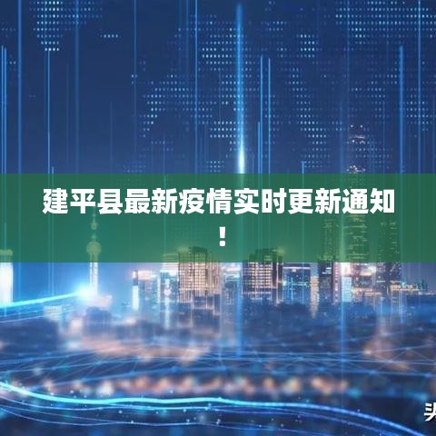 建平县最新疫情实时更新通知!