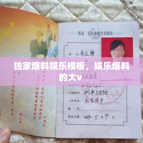 独家爆料娱乐模板,娱乐爆料的大v