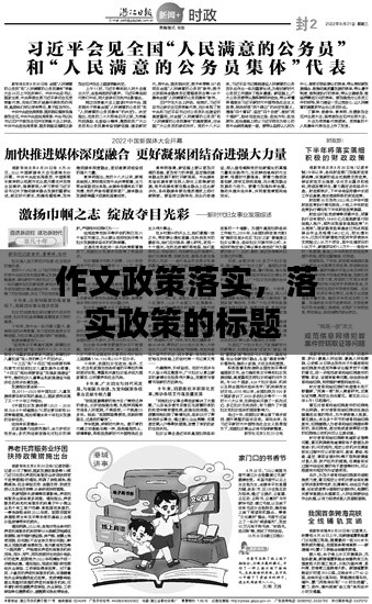 作文政策落实,落实政策的标题