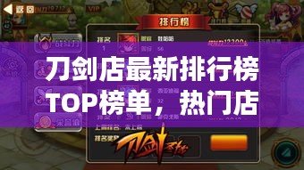 刀剑店最新排行榜TOP榜单,热门店铺名字一网打尽