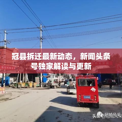 冠县拆迁最新动态,新闻头条号独家解读与更新