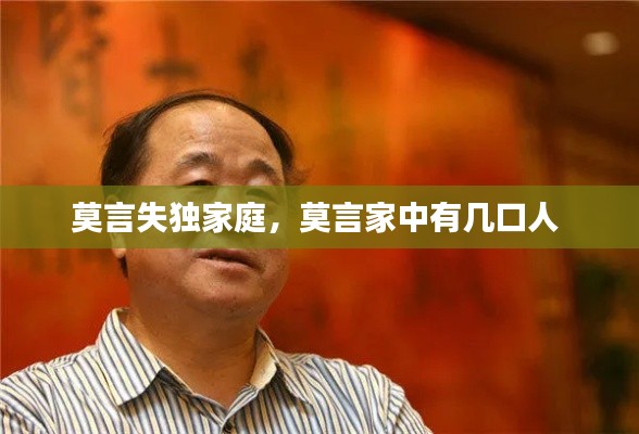 莫言失独家庭,莫言家中有几口人
