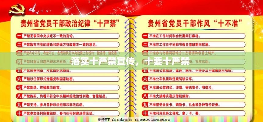 落实十严禁宣传,十要十严禁