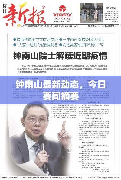钟南山最新动态,今日要闻摘要