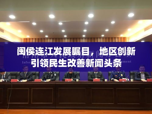 闽侯连江发展瞩目,地区创新引领民生改善新闻头条