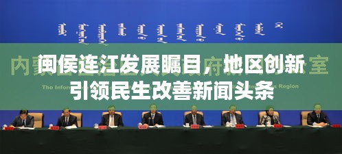 闽侯连江发展瞩目,地区创新引领民生改善新闻头条