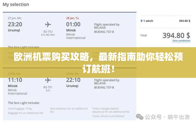 欧洲机票购买攻略,最新指南助你轻松预订航班!