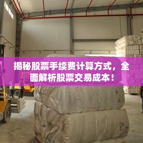 揭秘股票手续费计算方式，全面解析股票交易成本！