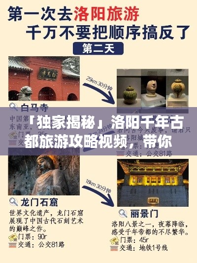 「独家揭秘」洛阳千年古都旅游攻略视频,带你探索最佳旅行路线!