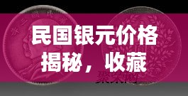 民国银元价格揭秘,收藏投资热门之选!