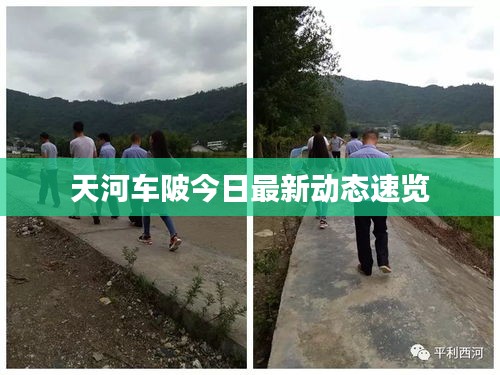 天河车陂今日最新动态速览