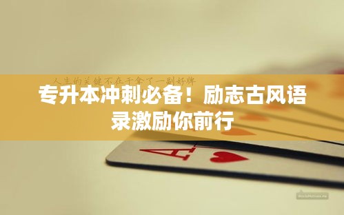 专升本冲刺必备！励志古风语录激励你前行