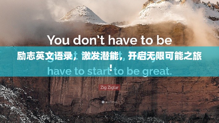 励志英文语录,激发潜能,开启无限可能之旅!