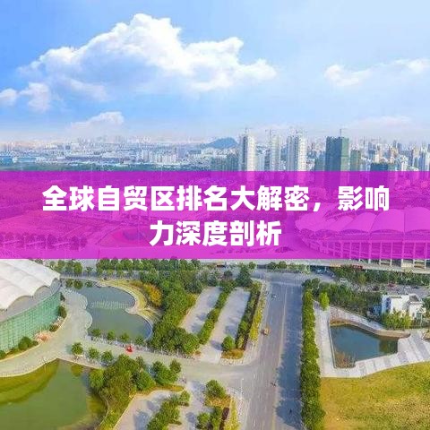 全球自贸区排名大解密,影响力深度剖析