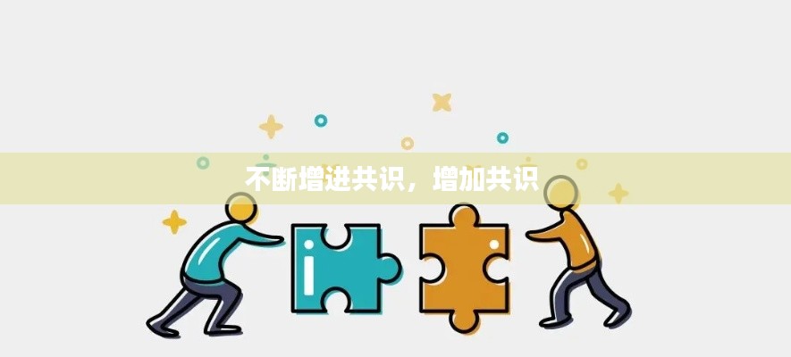 不断增进共识,增加共识