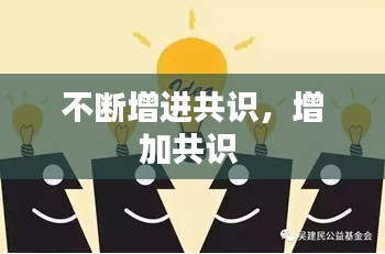 不断增进共识,增加共识