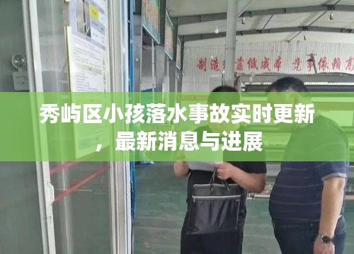 秀屿区小孩落水事故实时更新，最新消息与进展