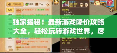 独家揭秘!最新游戏降价攻略大全,轻松玩转游戏世界,尽享超值优惠!