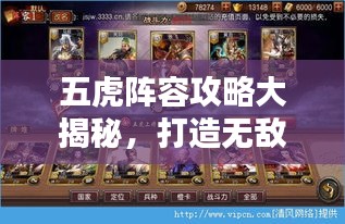 五虎阵容攻略大揭秘,打造无敌战队,战力飙升!