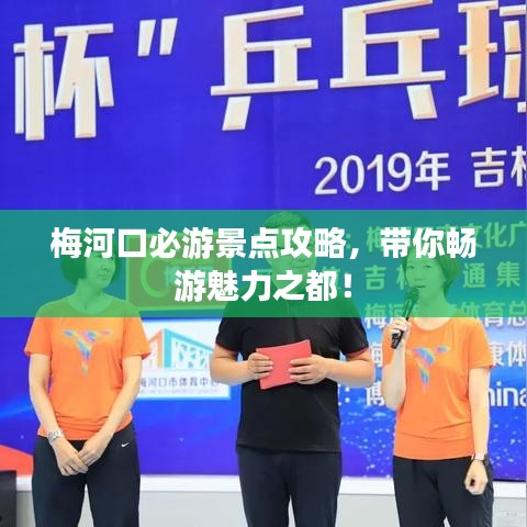 梅河口必游景点攻略,带你畅游魅力之都!