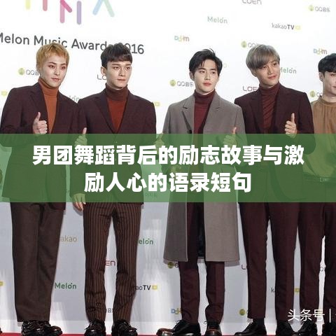 男团舞蹈背后的励志故事与激励人心的语录短句