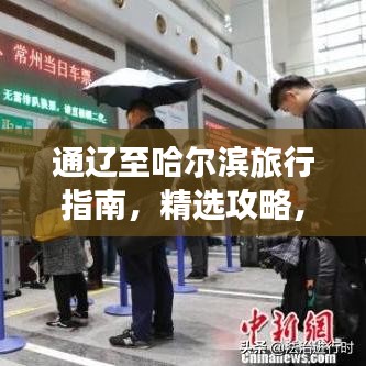 通辽至哈尔滨旅行指南,精选攻略,畅游两地美景!