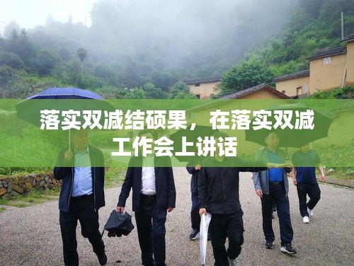 落实双减结硕果,在落实双减工作会上讲话