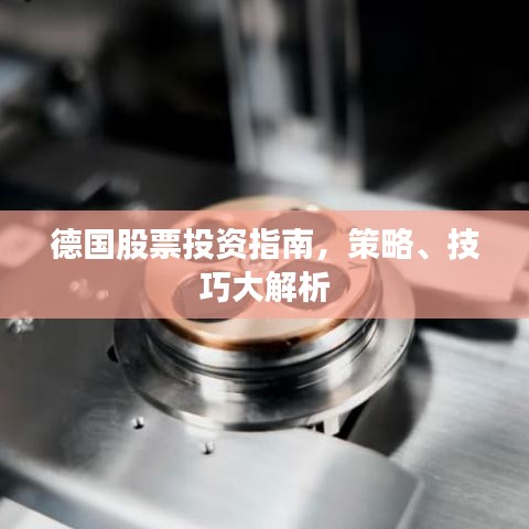 德国股票投资指南,策略、技巧大解析