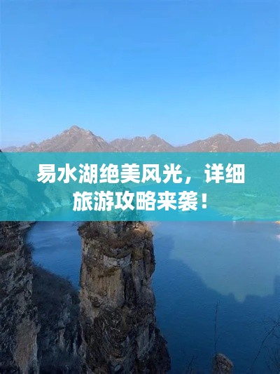 易水湖绝美风光,详细旅游攻略来袭!