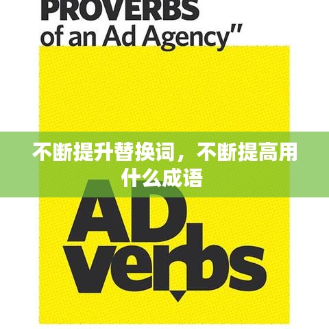 不断提升替换词,不断提高用什么成语
