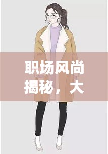职场风尚揭秘,大人工作服与今日头条新闻的完美融合,时尚资讯一网打尽