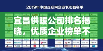 宜昌供暖公司排名揭晓，优质企业榜单不容错过！