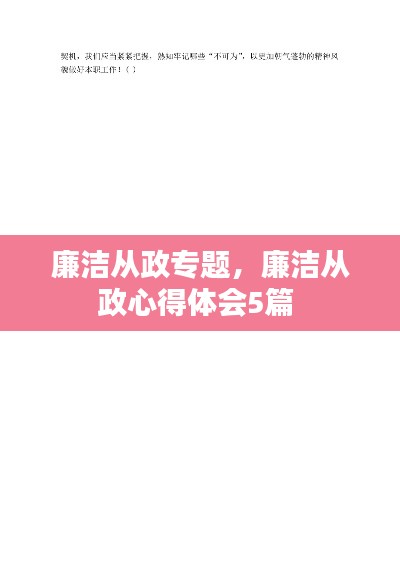 廉洁从政专题,廉洁从政心得体会5篇
