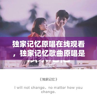 独家记忆原唱在线观看，独家记忆歌曲原唱是谁 
