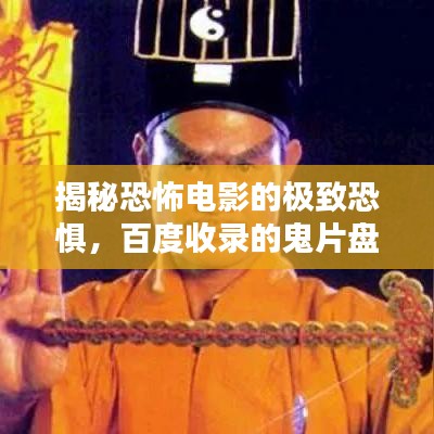 揭秘恐怖电影的极致恐惧,百度收录的鬼片盘点