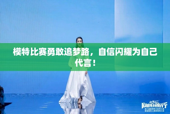 模特比赛勇敢追梦路,自信闪耀为自己代言!