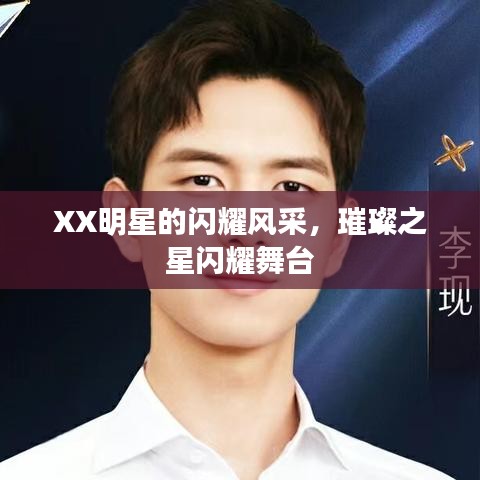 XX明星的闪耀风采，璀璨之星闪耀舞台