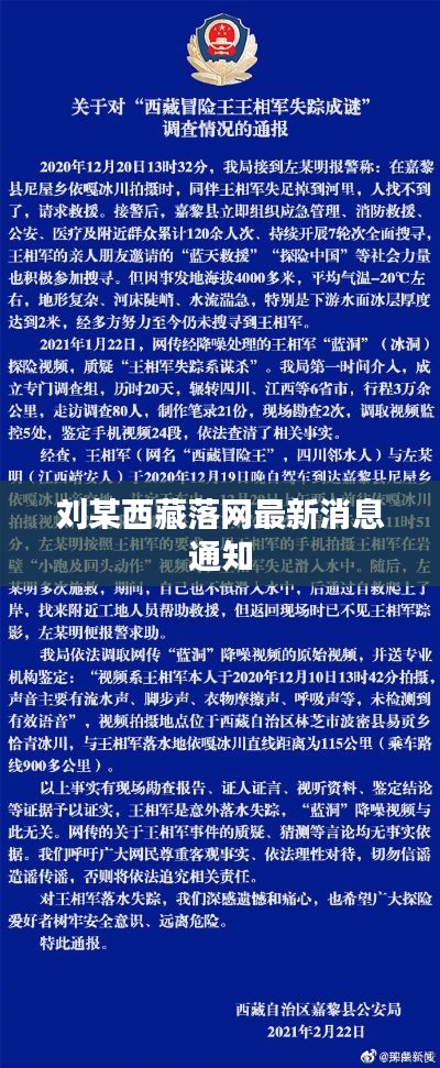 刘某西藏落网最新消息通知