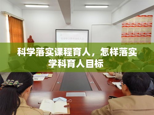 科学落实课程育人,怎样落实学科育人目标