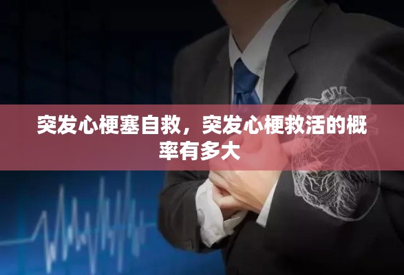 突发心梗塞自救,突发心梗救活的概率有多大