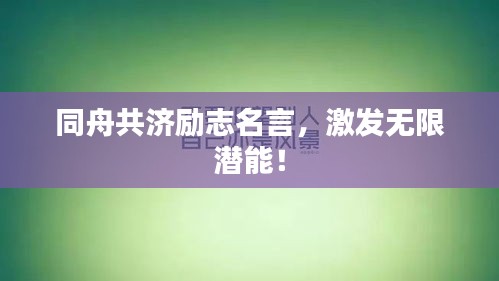 同舟共济励志名言,激发无限潜能!