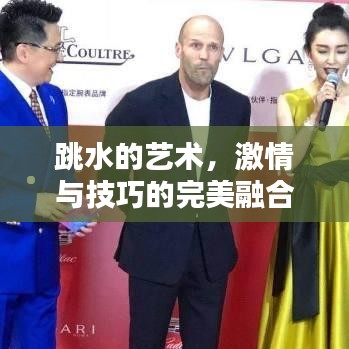 跳水的艺术,激情与技巧的完美融合瞬间比赛