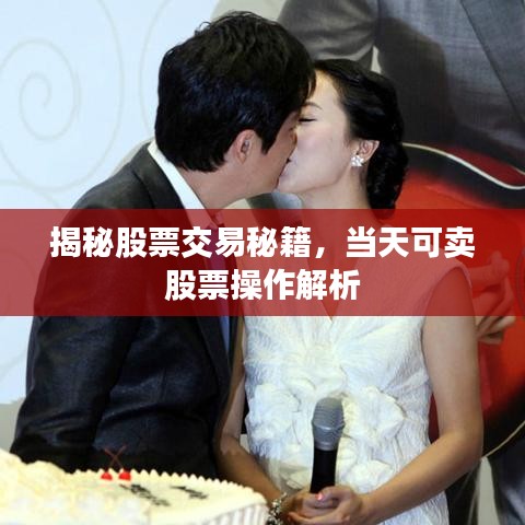 揭秘股票交易秘籍,当天可卖股票操作解析