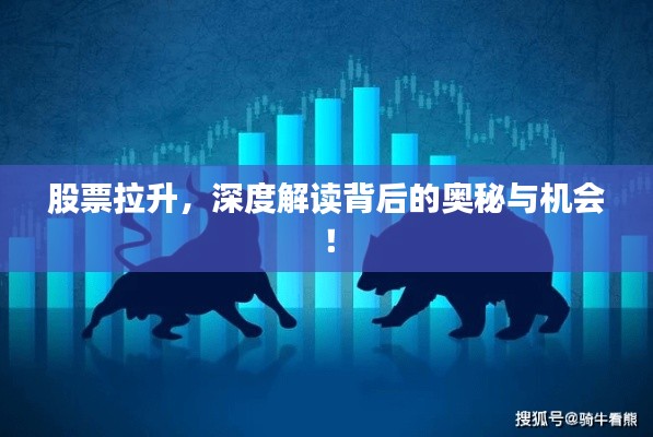 股票拉升,深度解读背后的奥秘与机会!
