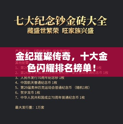 金纪璀璨传奇,十大金色闪耀排名榜单!